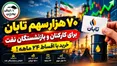 فرصت خرید ۷۰ هزار سهم تابان با اقساط ۲۴ ماهه؛ چه کسانی مشمولند؟
