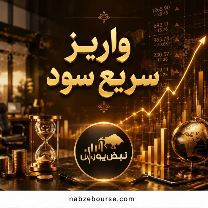 خوش‌حساب‌ترین نمادهای بورس در پرداخت سود مجمع| برای دریافت سریع سود مجمع کدام سهم‌ها را بخریم؟ (قسمت اول)