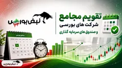 تقویم مجامع شرکت‌های بورسی در هفته آینده