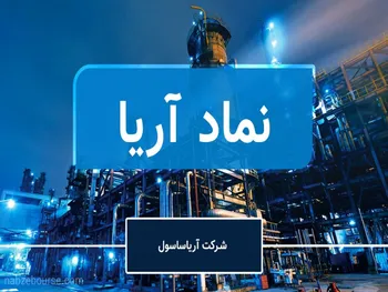 آریا ساسول؛ همچنان در کانال صعودی بزرگ حرکت می کند