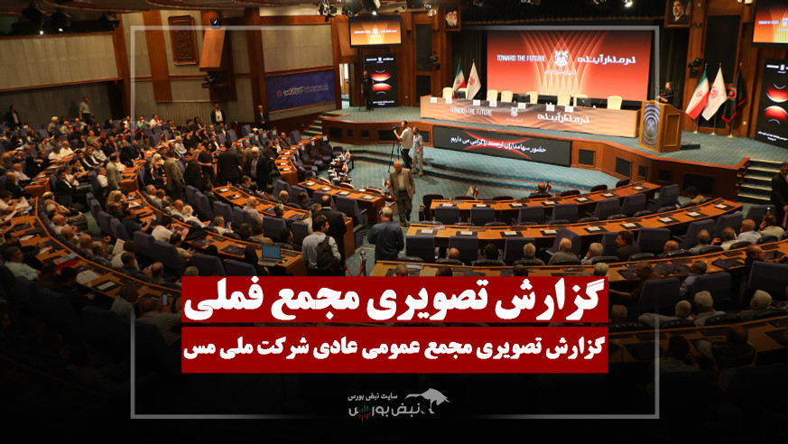 گزارش تصویری مجمع فملی