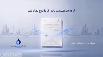 تابان فردا یک گام تا عرضه اولیه؛ نماد «تابان» در بورس تهران درج شد