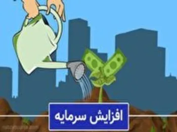 جزئیات افزایش سرمایه ۵ شرکت بورسی/ افزایش سرمایه ۲۰ درصدی شرکت سهام عدالتی از محل سود انباشته