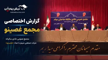 گزارش مجمع غصینو ۱۴۰۵ | افزایش سرمایه و عرضه زیرمجموعه‌های غصینو در بورس