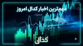 مهم‌ترین اخبار کدال امروز دوشنبه ۸ تیر ۱۴۰۵ | از افزایش سرمایه ۲۰۰ درصدی تا لغو افزایش سرمایه این نماد مهم