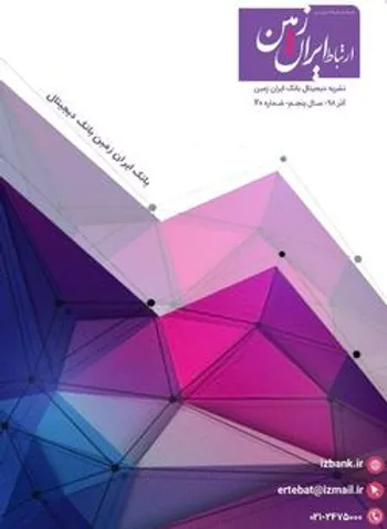 بیستمین شماره نشریه الکترونیکی ارتباط ایران زمین منتشر شد