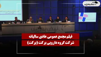 فیلم مجمع برکت (گروه دارویی برکت) مورخ ۱۴۰۵/۰۴/۱۱