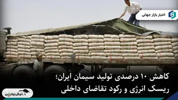 افت ده درصدی تولید سیمان ایران در شش ماهه نخست سال