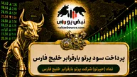 سود حپرتو ۱۴۰۵ کی واریز می‌شود و چقدر است؟