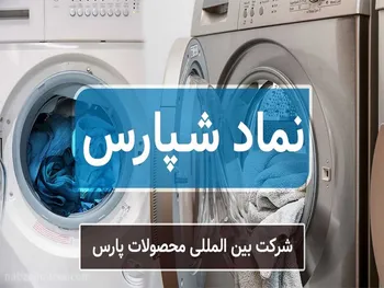 شپارس آماده انجام معامله می باشد