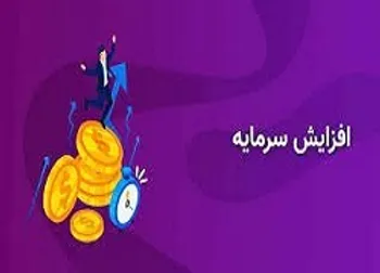 جزئیات افزایش سرمایه پنج شرکت/ بانکی که افزایش سرمایه ۴۰۰ درصدی پیشنهاد داد