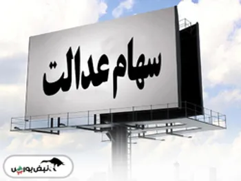 لبخند رضایت بر لبان سهامداران سهام عدالت | ارزش سهام عدالت ۱۵ میلیونی شد