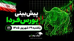 پیش‌بینی بورس فردا یکشنبه ۲۹ شهریور ۱۴۰۵| بورس دوباره صعودی می‌شود؟