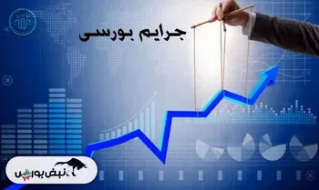 ۲۰ مدیر بورسی به دلیل تخلفات جریمه شدند