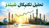 تحلیل تکنیکال شبندر 7 تیر