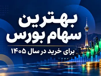بهترین سهام بورس برای خرید در سال ۱۴۰۵؛ بررسی سهام بنیادی و آینده‌دار