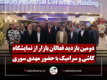 تیزر بازدید جمعی از فعالان بازار سرمایه از بیست و هشتمین نمایشگاه کاشی و سرامیک با حضور مهدی سوری