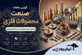 گزارش ماهانه صنعت محصولات فلزی تیر ۱۴۰۵ | جهش ۱۹۳ درصدی فاراک و رکوردشکنی فجام و فبستم