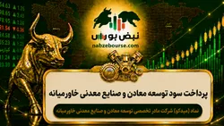 سود میدکو ۱۴۰۵ کی واریز می‌شود و چقدر است؟