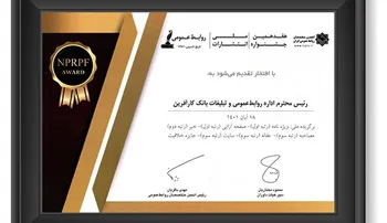 اعطای جایزه ملی خلاقیت به روابط عمومی کارآفرین