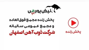 فیلم مجمع ذوب ۱۴۰۲ (شرکت ذوب آهن اصفهان)