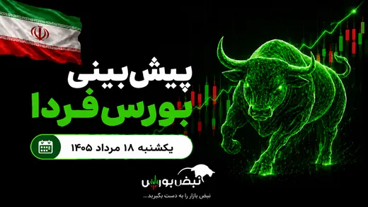 پیش‌بینی بورس فردا یکشنبه ۱۸ مرداد ۱۴۰۵| بورس هنوز ظرفیت رشد ۵۰ درصدی دارد؟