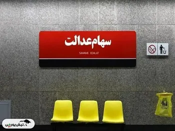 سهامداران عدالت مالک ۵۳۲ هزار تومانی به‌سود ۵.۴ میلیون رسیدند