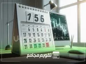 تقویم مجامع شرکت‌های بورسی هفته آینده