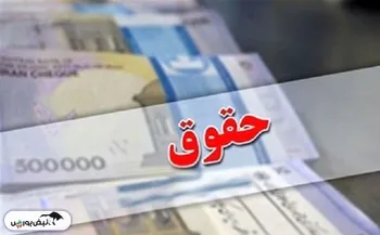 یک خبر خوب: دستمزد 1405 زیاد می شود!