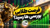 فرصت طلایی بورسی‌ها فرارسید؟