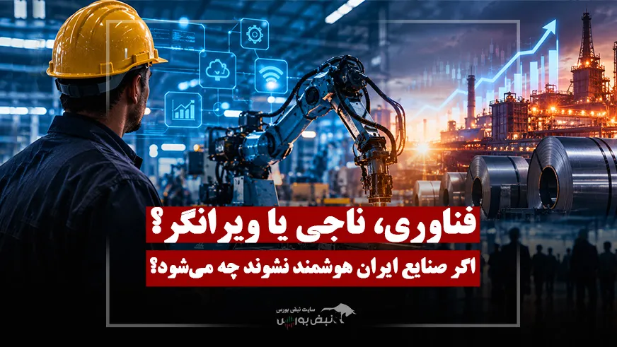 صنایع و شرکت های ایران برای بقا باید چه کنند؟