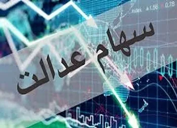 ارزش سهام عدالت و دارایکم در ۲۹ اردیبهشت ۱۴۰۰