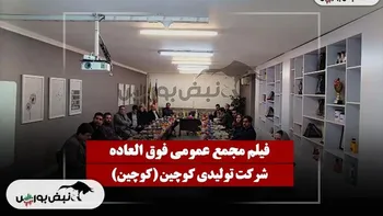 فیلم مجمع کوچین (تولیدی کوچین) مورخ ۱۴۰۴/۱۱/۲۷