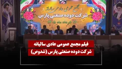 فیلم مجمع شدوص (دوده صنعتی پارس) مورخ ۱۴۰۵/۰۳/۱۶