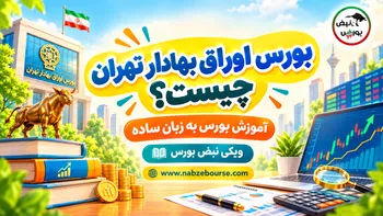 بورس اوراق بهادار تهران چیست؟ معرفی بورس تهران به زبان ساده