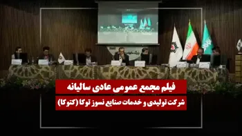فیلم مجمع کتوکا (تولیدی و خدمات صنایع نسوز توکا) مورخ ۱۴۰۵/۰۲/۲۱