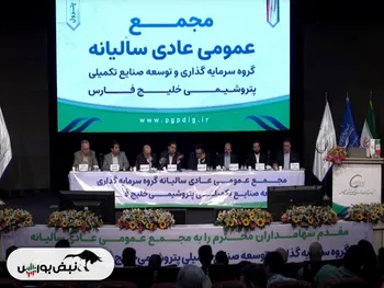 مجمع پترول ۱۴۰۲ | سهامداران خواستار تقسیم سود حداکثری بودند + فیلم مجمع