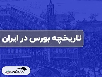 از خبر « تصویب اساسنامه بورس» تا خبر « عرضه اولیه پالایش نفت شیراز»