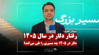 مسیر دلار را چه چیزی تعیین می‌کند؟