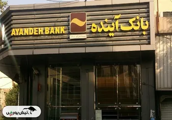 انحلال پرچالش‌ترین بانک خصوصی ایران | پایان کار بانک آینده