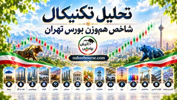 شاخص هم وزن بر روی دو راهی، راهنمای مسیر آینده به زبان ساده