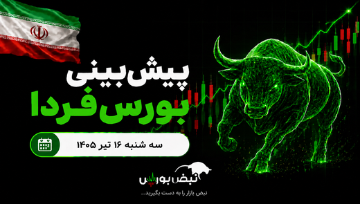 پیش بینی بورس فردا سه شنبه ۱۶ تیر ۱۴۰۵ | آیا روند صعودی بورس ادامه دارد؟