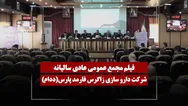 فیلم مجمع ددام (دارو سازی زاگرس فارمد پارس) مورخ ۱۴۰۵/۰۴/۰۱