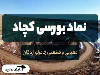 کچاد؛ ارزنده و سودساز | هیجان فروش حقیقی دامن کچاد را هم گرفت