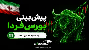 پیش‌بینی بورس فردا یکشنبه ۲۱ تیر ۱۴۰۵| بورس نزولی می‌ماند؟