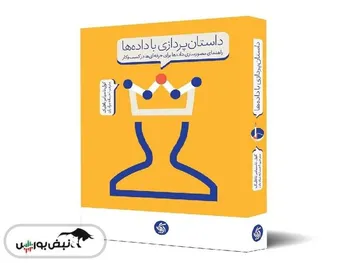 معرفی کتاب «داستان‌پردازی با داده‌ها»