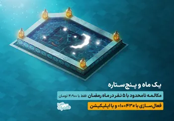 مکالمه نامحدود با 5 مشترک در طرح رمضان همراه اول