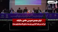 فیلم مجمع پتوسعه (سرمایه گذاری و توسعه صنایع لاستیک) مورخ ۱۴۰۵/۰۴/۲۷