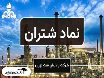 تحلیل بنیادی یک نماد پالایشی | سهامداران شتران بخوانند