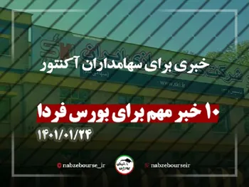 قبل از معاملات فردا این اخبار را بخوانید | خبری مهم برای سهامداران آکنتور